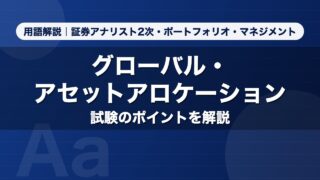 グローバル・アセットアロケーション｜用語解説 証券アナリスト2次・ポートフォリオ・マネジメント
