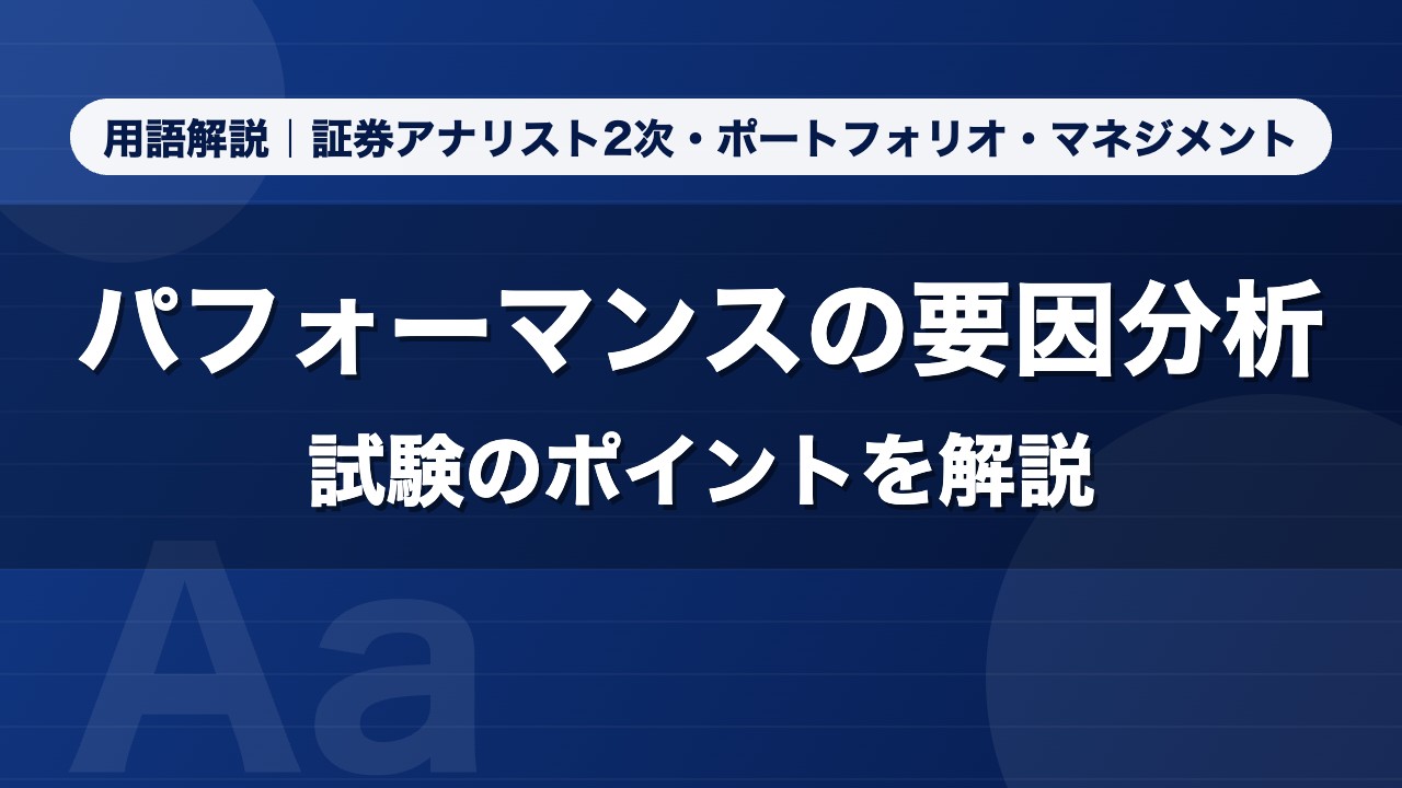 パフォーマンスの要因分析｜用語解説 証券アナリスト2次・ポートフォリオ・マネジメント