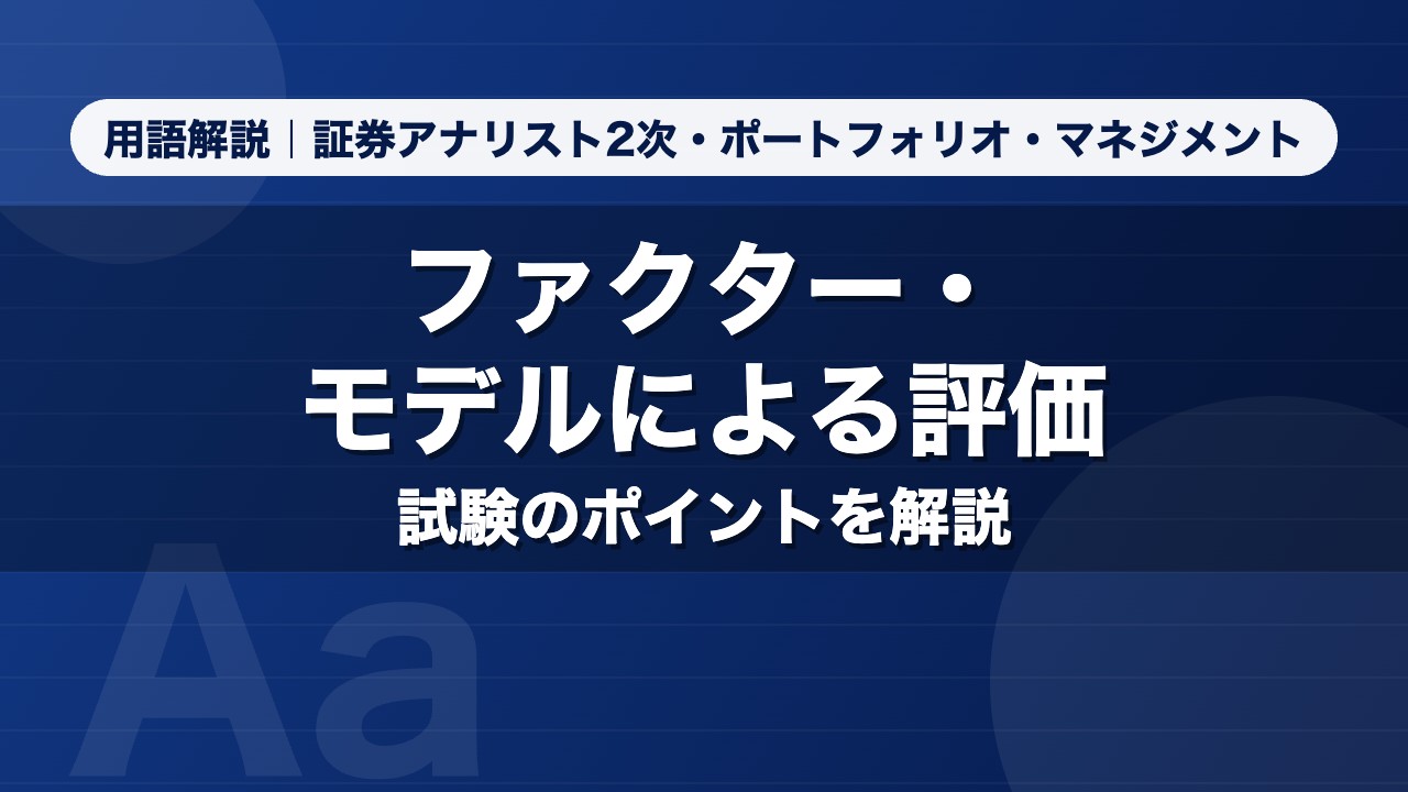 ファクター・モデルによる評価｜用語解説 証券アナリスト2次・ポートフォリオ・マネジメント