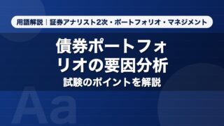 債券ポートフォリオの要因分析｜用語解説 証券アナリスト2次・ポートフォリオ・マネジメント