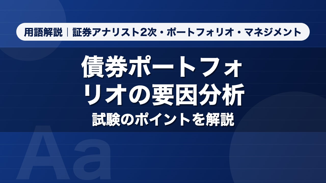 債券ポートフォリオの要因分析｜用語解説 証券アナリスト2次・ポートフォリオ・マネジメント