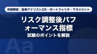 リスク調整後パフォーマンス指標｜用語解説 証券アナリスト2次・ポートフォリオ・マネジメント
