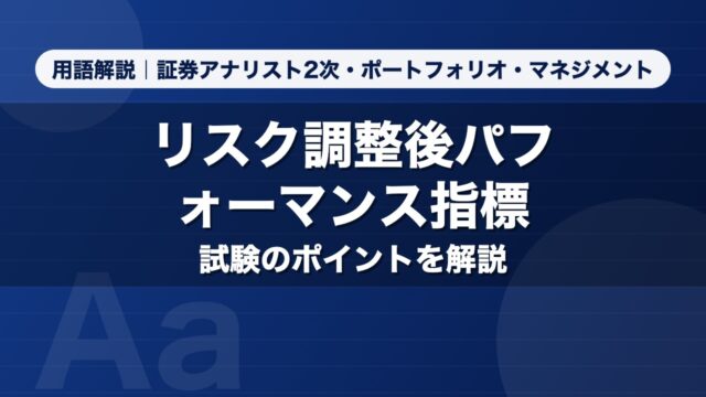 リスク調整後パフォーマンス指標｜用語解説 証券アナリスト2次・ポートフォリオ・マネジメント