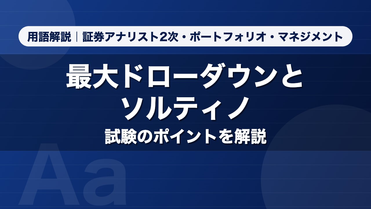 最大ドローダウンとソルティノ｜用語解説 証券アナリスト2次・ポートフォリオ・マネジメント