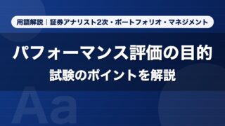 パフォーマンス評価の目的｜用語解説 証券アナリスト2次・ポートフォリオ・マネジメント