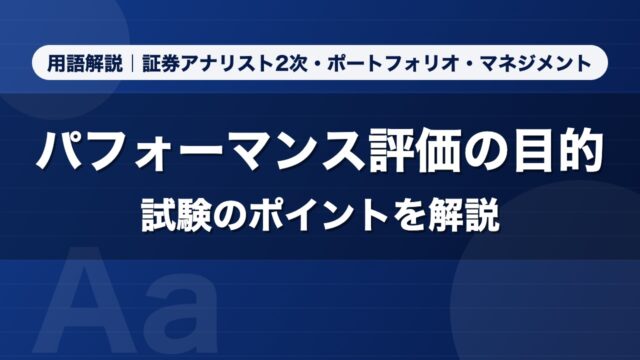パフォーマンス評価の目的｜用語解説 証券アナリスト2次・ポートフォリオ・マネジメント