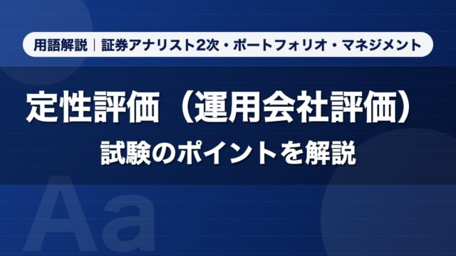 定性評価（運用会社評価）｜用語解説 証券アナリスト2次・ポートフォリオ・マネジメント