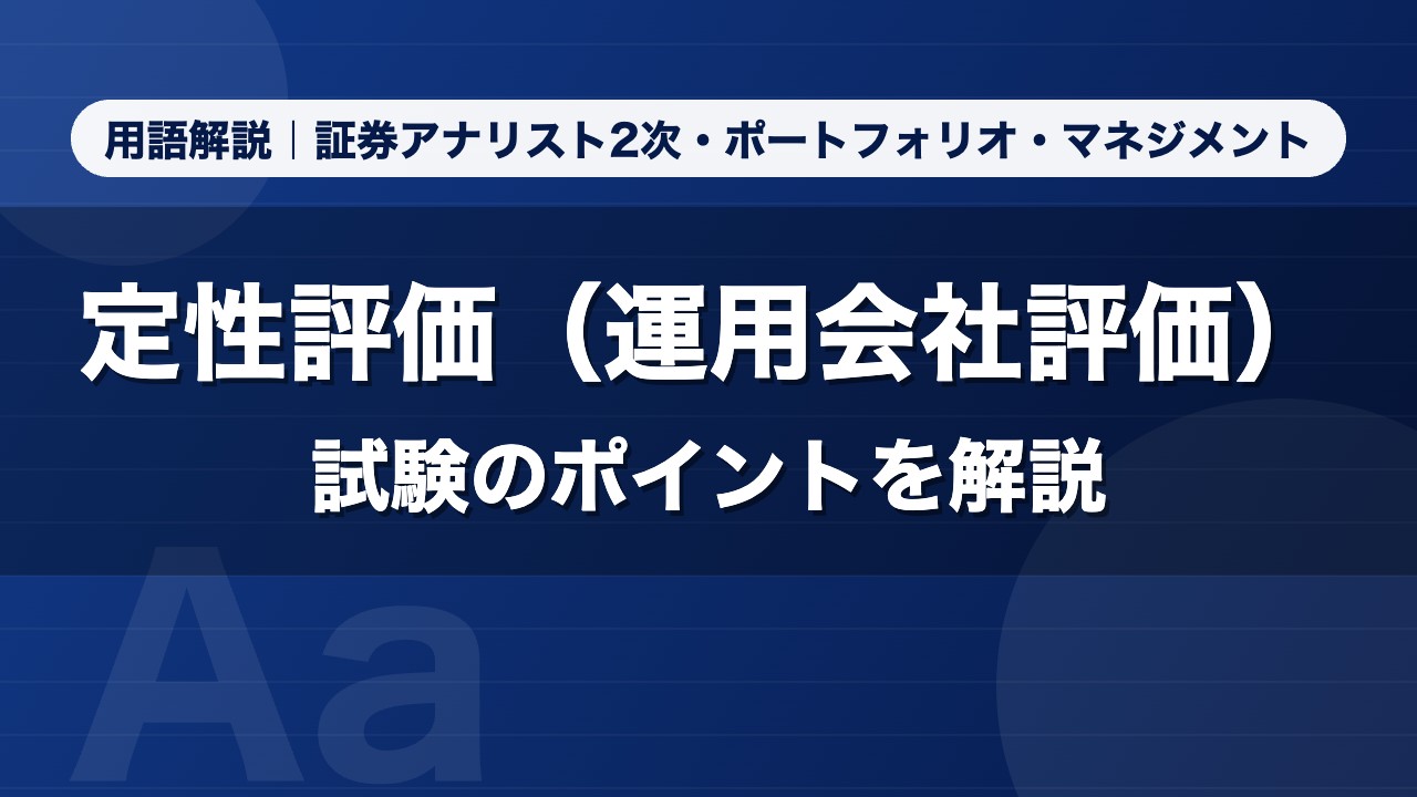 定性評価（運用会社評価）｜用語解説 証券アナリスト2次・ポートフォリオ・マネジメント