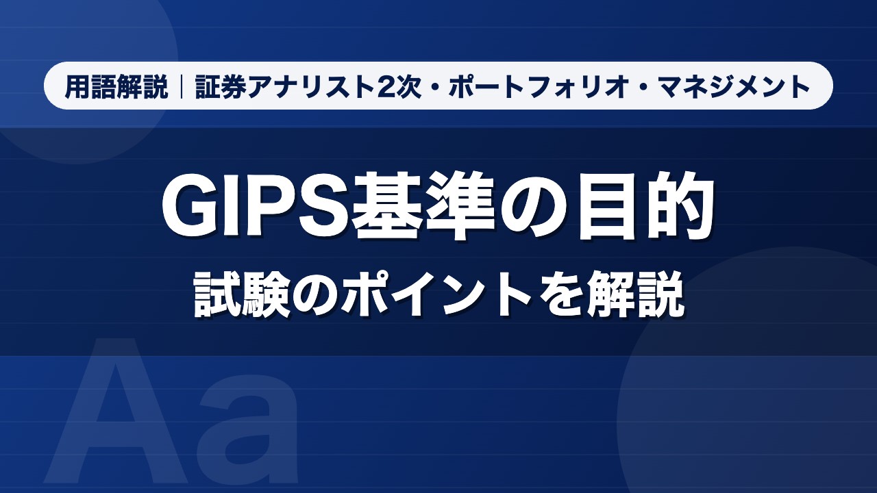 GIPS基準の目的｜用語解説 証券アナリスト2次・ポートフォリオ・マネジメント
