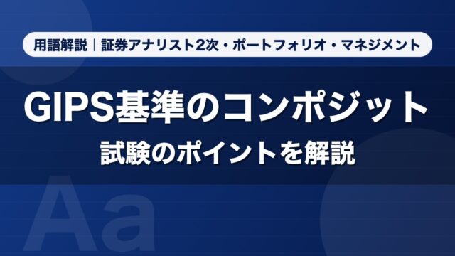 GIPS基準のコンポジット｜用語解説 証券アナリスト2次・ポートフォリオ・マネジメント