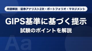 GIPS基準に基づく提示｜用語解説 証券アナリスト2次・ポートフォリオ・マネジメント