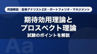 期待効用理論とプロスペクト理論｜用語解説 証券アナリスト2次・ポートフォリオ・マネジメント