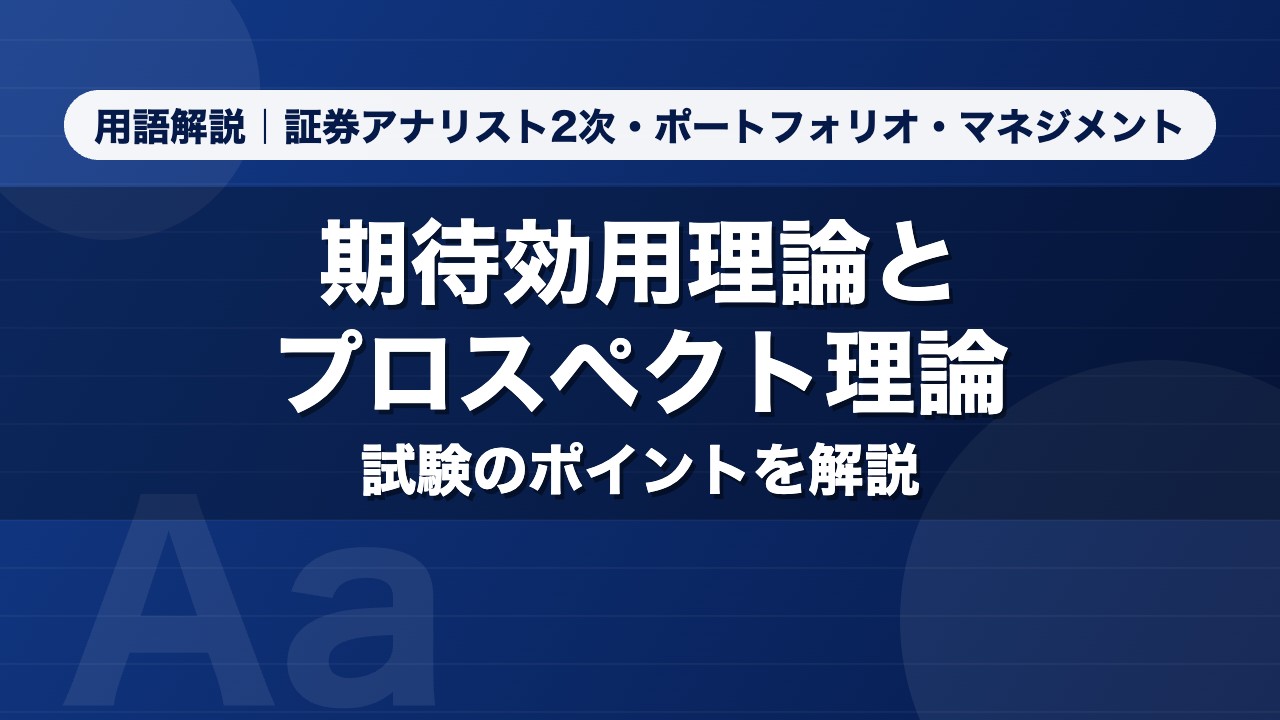 期待効用理論とプロスペクト理論｜用語解説 証券アナリスト2次・ポートフォリオ・マネジメント