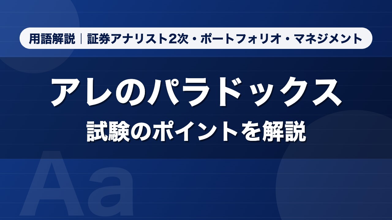 アレのパラドックス｜用語解説 証券アナリスト2次・ポートフォリオ・マネジメント