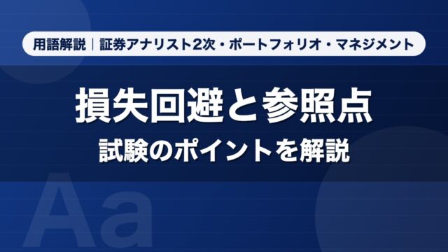 損失回避と参照点｜用語解説 証券アナリスト2次・ポートフォリオ・マネジメント