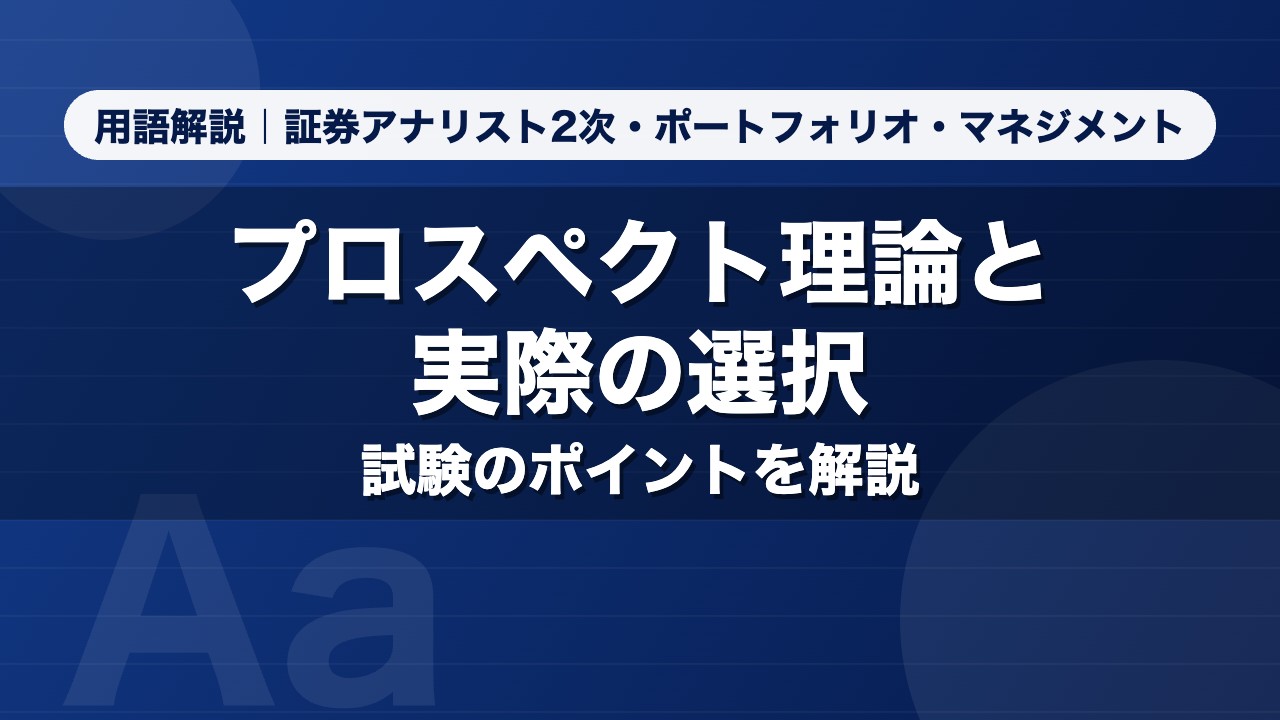 プロスペクト理論と実際の選択｜用語解説 証券アナリスト2次・ポートフォリオ・マネジメント