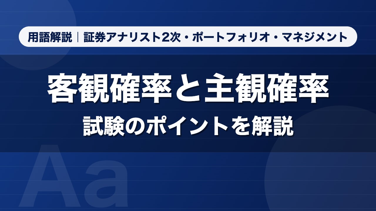 客観確率と主観確率｜用語解説 証券アナリスト2次・ポートフォリオ・マネジメント