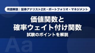 価値関数と確率ウェイト付け関数｜用語解説 証券アナリスト2次・ポートフォリオ・マネジメント