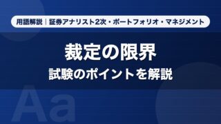 裁定の限界｜用語解説 証券アナリスト2次・ポートフォリオ・マネジメント