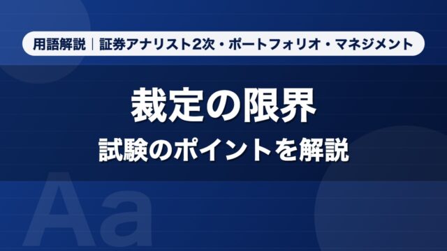 裁定の限界｜用語解説 証券アナリスト2次・ポートフォリオ・マネジメント