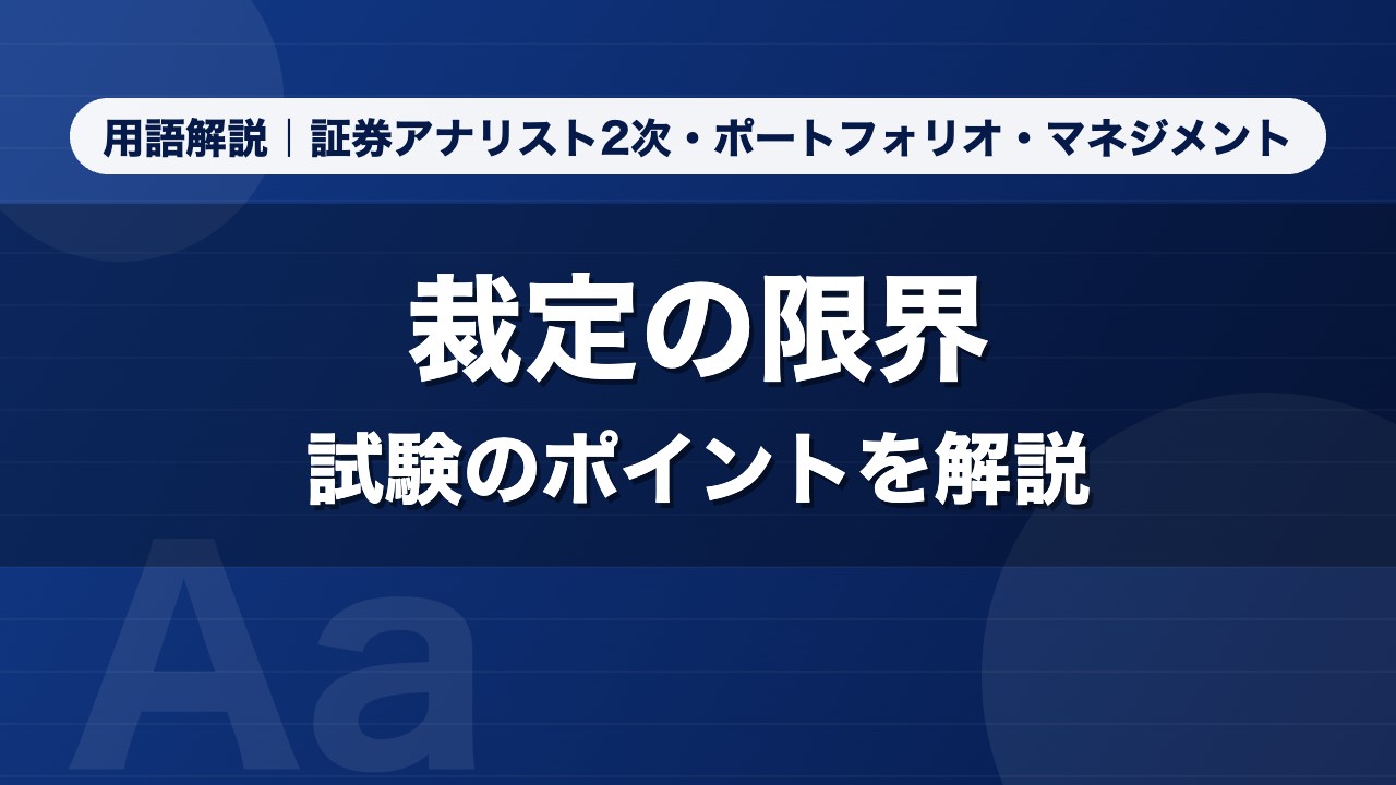 裁定の限界｜用語解説 証券アナリスト2次・ポートフォリオ・マネジメント