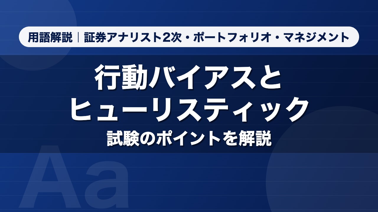 行動バイアスとヒューリスティック｜用語解説 証券アナリスト2次・ポートフォリオ・マネジメント