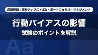 行動バイアスの影響｜用語解説 証券アナリスト2次・ポートフォリオ・マネジメント