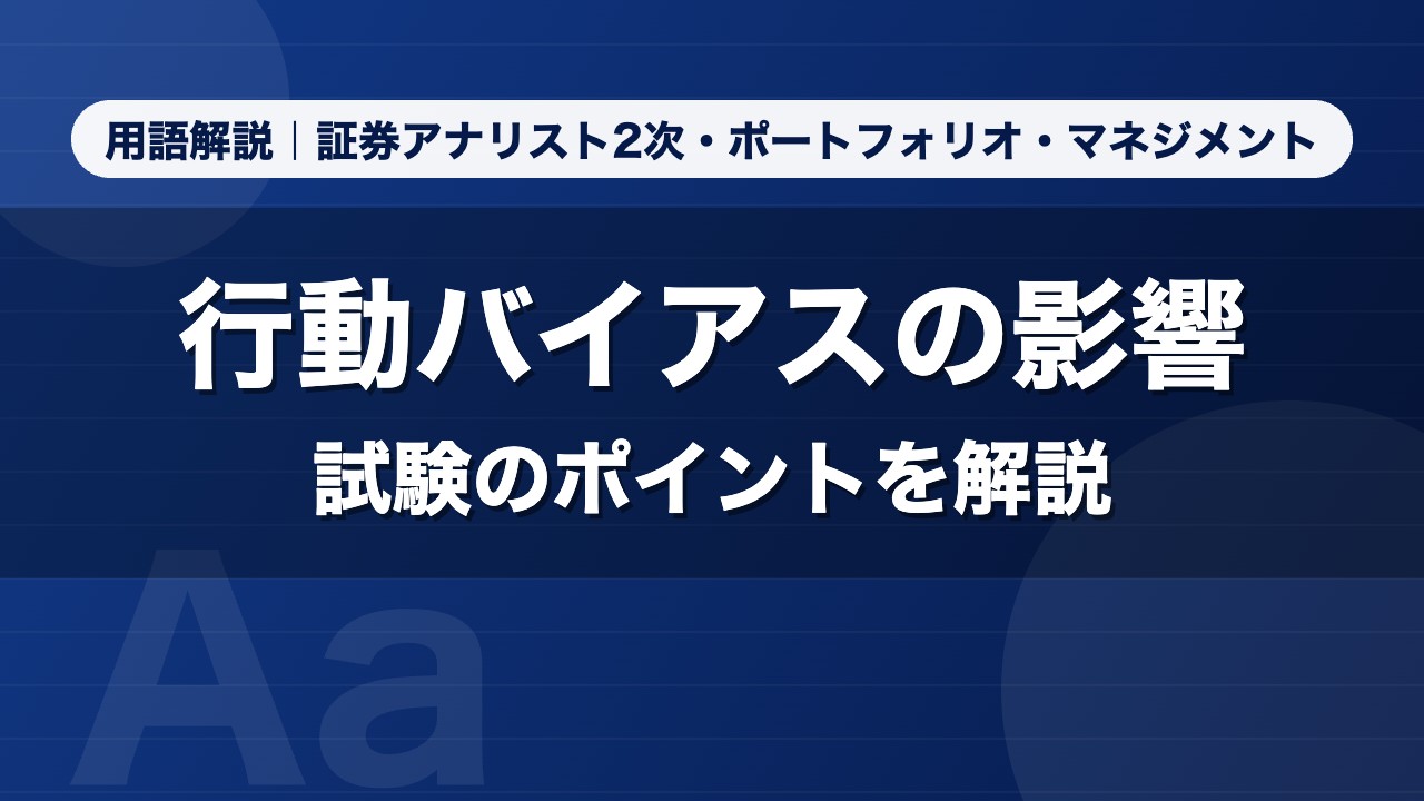 行動バイアスの影響｜用語解説 証券アナリスト2次・ポートフォリオ・マネジメント