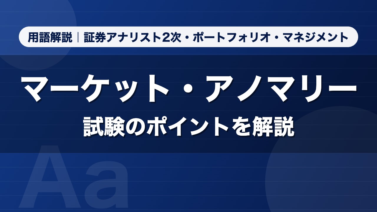 マーケット・アノマリー｜用語解説 証券アナリスト2次・ポートフォリオ・マネジメント