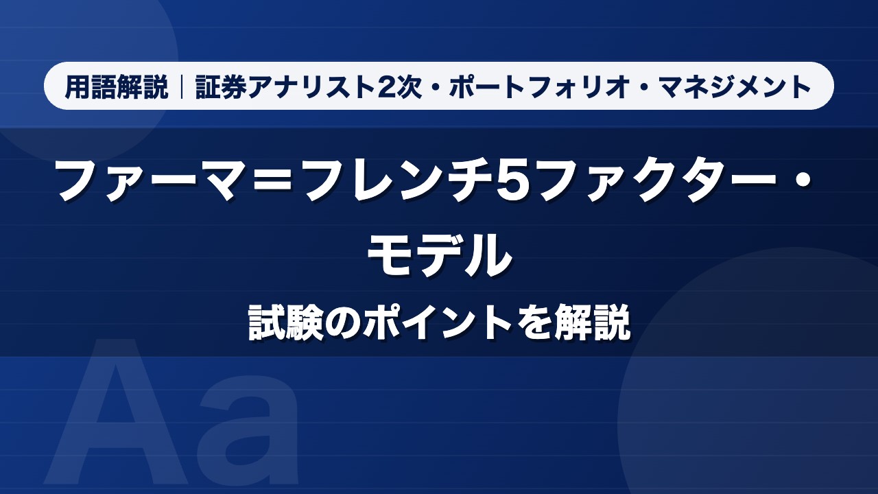 ファーマ＝フレンチ5ファクター・モデル｜用語解説 証券アナリスト2次・ポートフォリオ・マネジメント