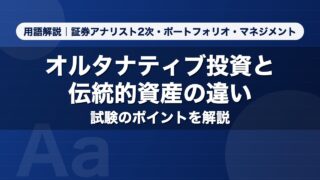 オルタナティブ投資と伝統的資産の違い｜用語解説 証券アナリスト2次・ポートフォリオ・マネジメント