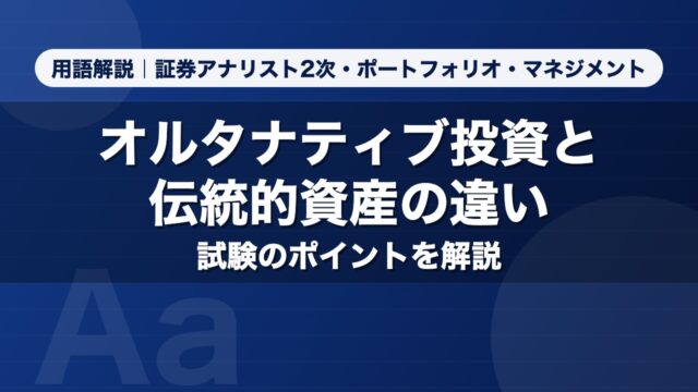 オルタナティブ投資と伝統的資産の違い｜用語解説 証券アナリスト2次・ポートフォリオ・マネジメント