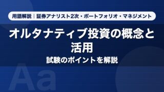 オルタナティブ投資の概念と活用｜用語解説 証券アナリスト2次・ポートフォリオ・マネジメント