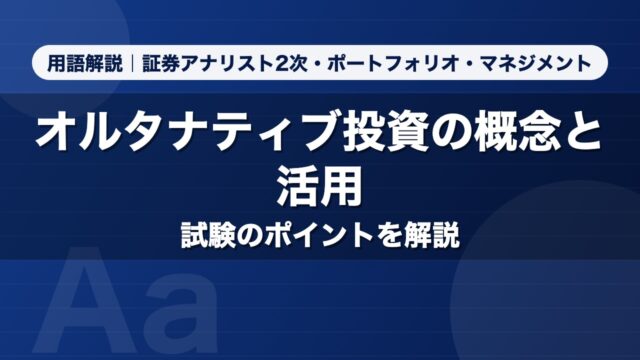 オルタナティブ投資の概念と活用｜用語解説 証券アナリスト2次・ポートフォリオ・マネジメント