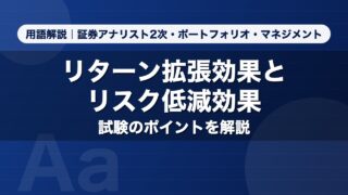 リターン拡張効果とリスク低減効果｜用語解説 証券アナリスト2次・ポートフォリオ・マネジメント