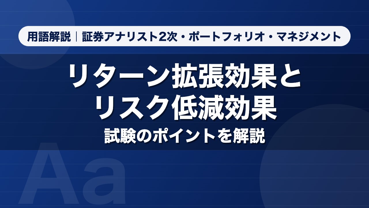 リターン拡張効果とリスク低減効果｜用語解説 証券アナリスト2次・ポートフォリオ・マネジメント