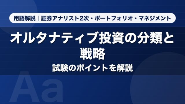 オルタナティブ投資の分類と戦略｜用語解説 証券アナリスト2次・ポートフォリオ・マネジメント