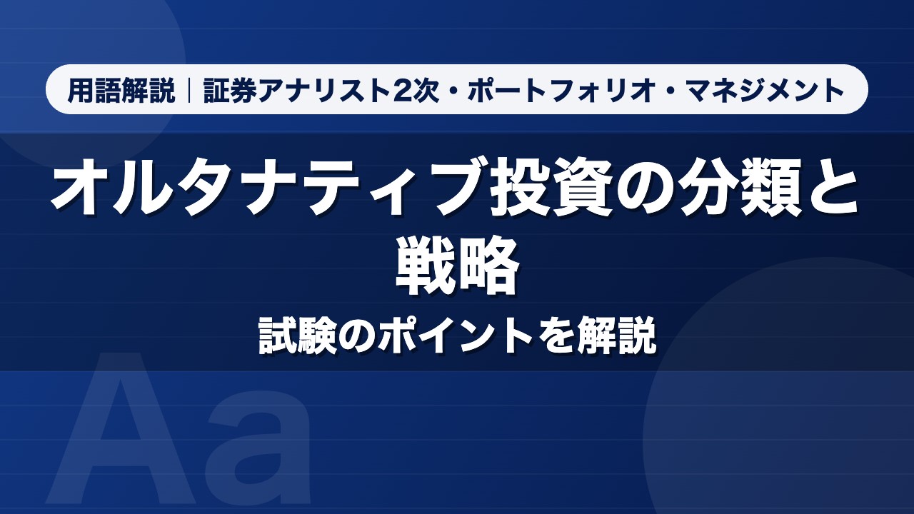オルタナティブ投資の分類と戦略｜用語解説 証券アナリスト2次・ポートフォリオ・マネジメント