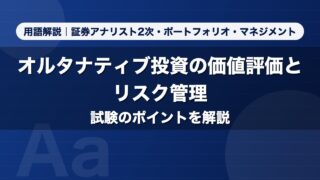 オルタナティブ投資の価値評価とリスク管理｜用語解説 証券アナリスト2次・ポートフォリオ・マネジメント