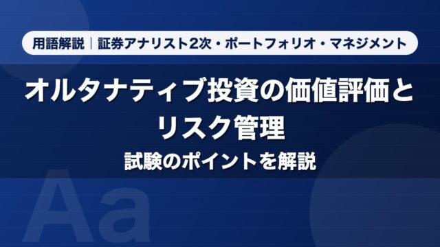 オルタナティブ投資の価値評価とリスク管理｜用語解説 証券アナリスト2次・ポートフォリオ・マネジメント