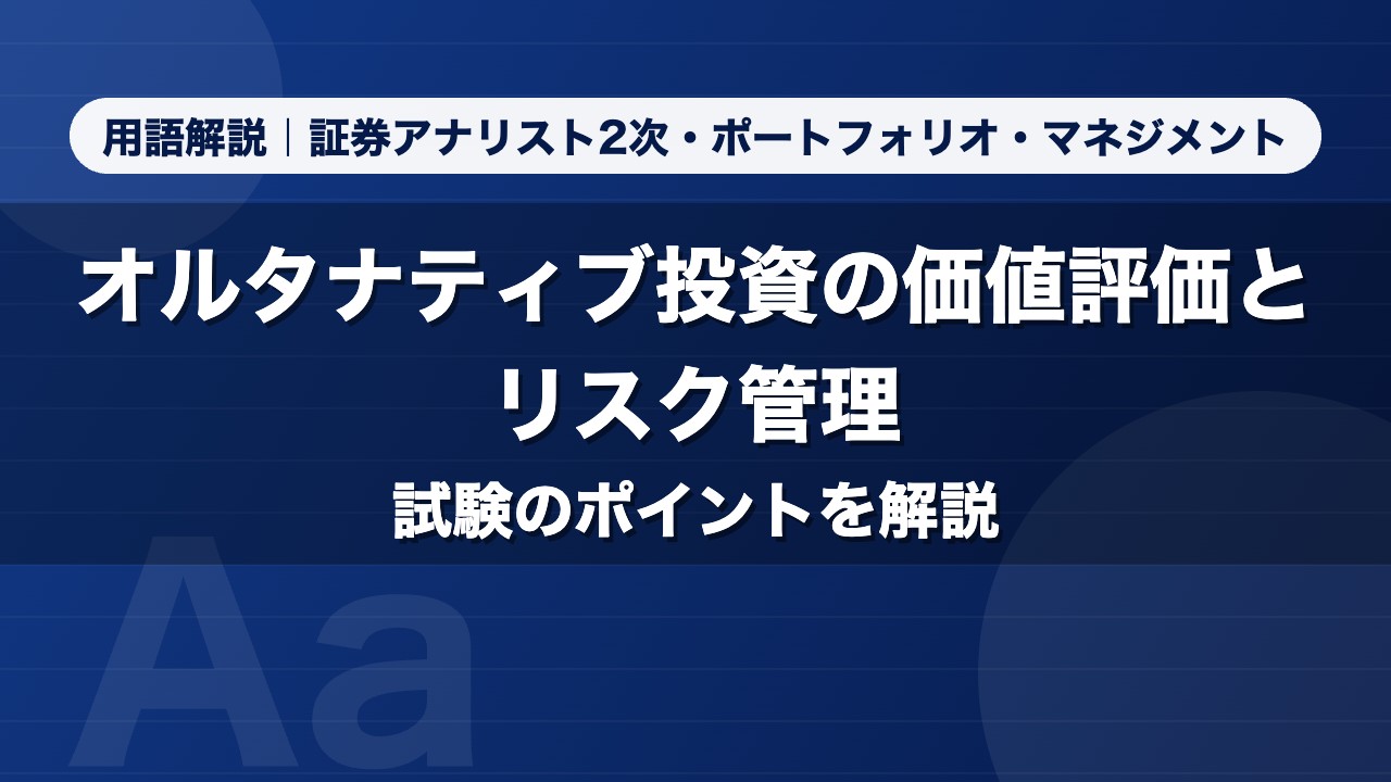 オルタナティブ投資の価値評価とリスク管理｜用語解説 証券アナリスト2次・ポートフォリオ・マネジメント