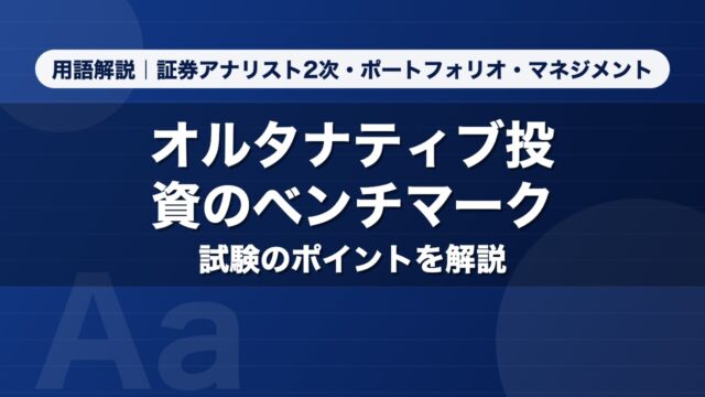 オルタナティブ投資のベンチマーク｜用語解説 証券アナリスト2次・ポートフォリオ・マネジメント