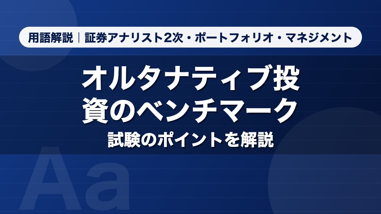 オルタナティブ投資のベンチマーク｜用語解説 証券アナリスト2次・ポートフォリオ・マネジメント