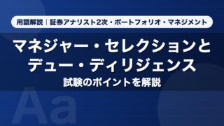 マネジャー・セレクションとデュー・ディリジェンス｜用語解説 証券アナリスト2次・ポートフォリオ・マネジメント