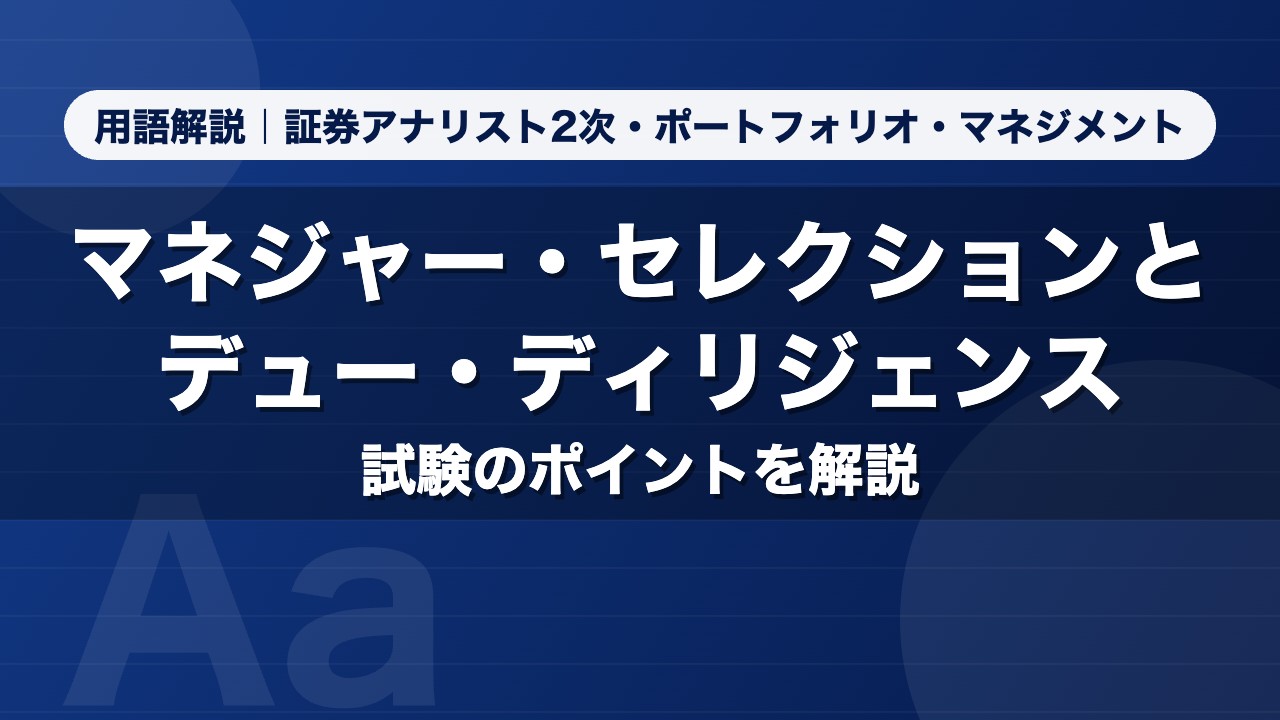 マネジャー・セレクションとデュー・ディリジェンス｜用語解説 証券アナリスト2次・ポートフォリオ・マネジメント