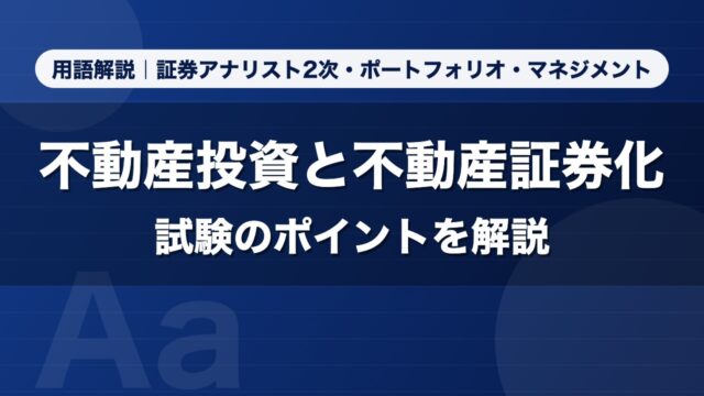 不動産投資と不動産証券化｜用語解説 証券アナリスト2次・ポートフォリオ・マネジメント