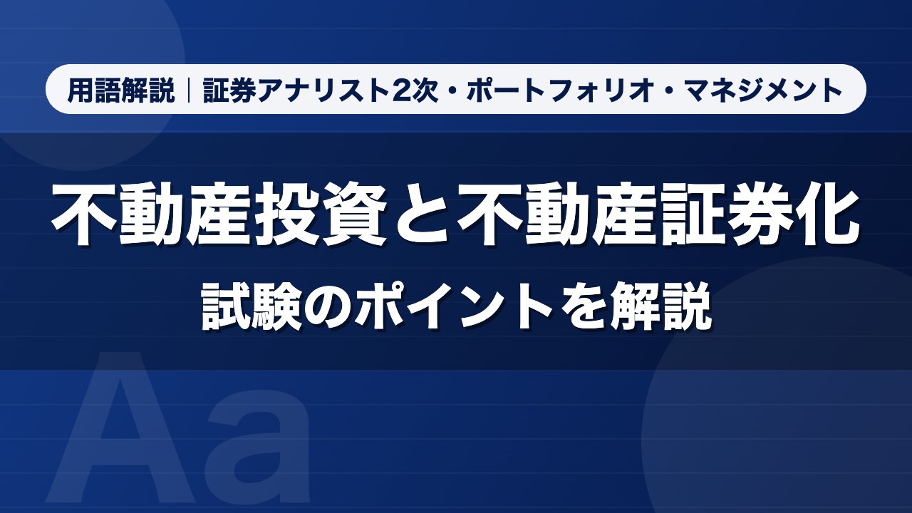 不動産投資と不動産証券化｜用語解説 証券アナリスト2次・ポートフォリオ・マネジメント