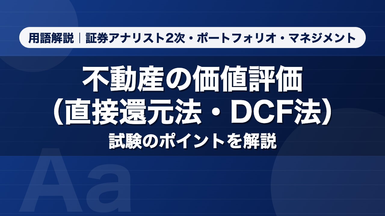 不動産の価値評価（直接還元法・DCF法）｜用語解説 証券アナリスト2次・ポートフォリオ・マネジメント