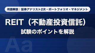 REIT（不動産投資信託）｜用語解説 証券アナリスト2次・ポートフォリオ・マネジメント