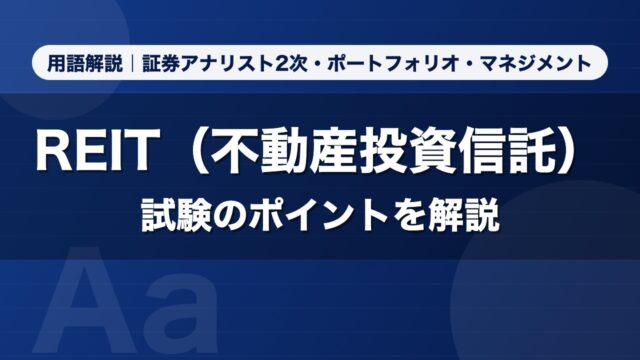 REIT（不動産投資信託）｜用語解説 証券アナリスト2次・ポートフォリオ・マネジメント